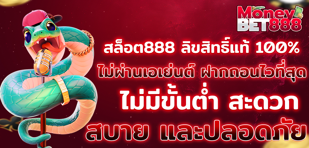 สล็อต888 เว็บตรง ลิขสิทธิ์แท้ จากต่างประเทศ