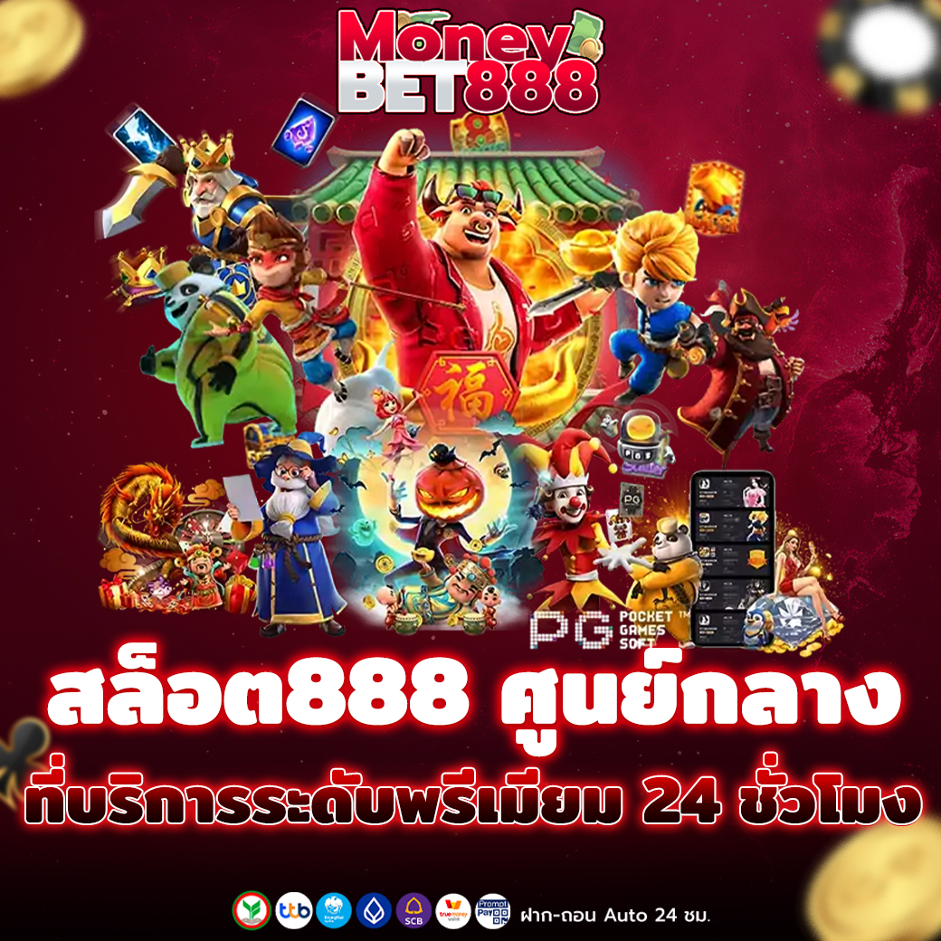 สล็อต888เว็บตรง เว็บที่ดีที่สุด ที่มีบิการลูกค้า ระดับพรีเมียม